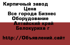 Кирпичный завод ”TITAN DHEX1350”  › Цена ­ 32 000 000 - Все города Бизнес » Оборудование   . Алтайский край,Белокуриха г.